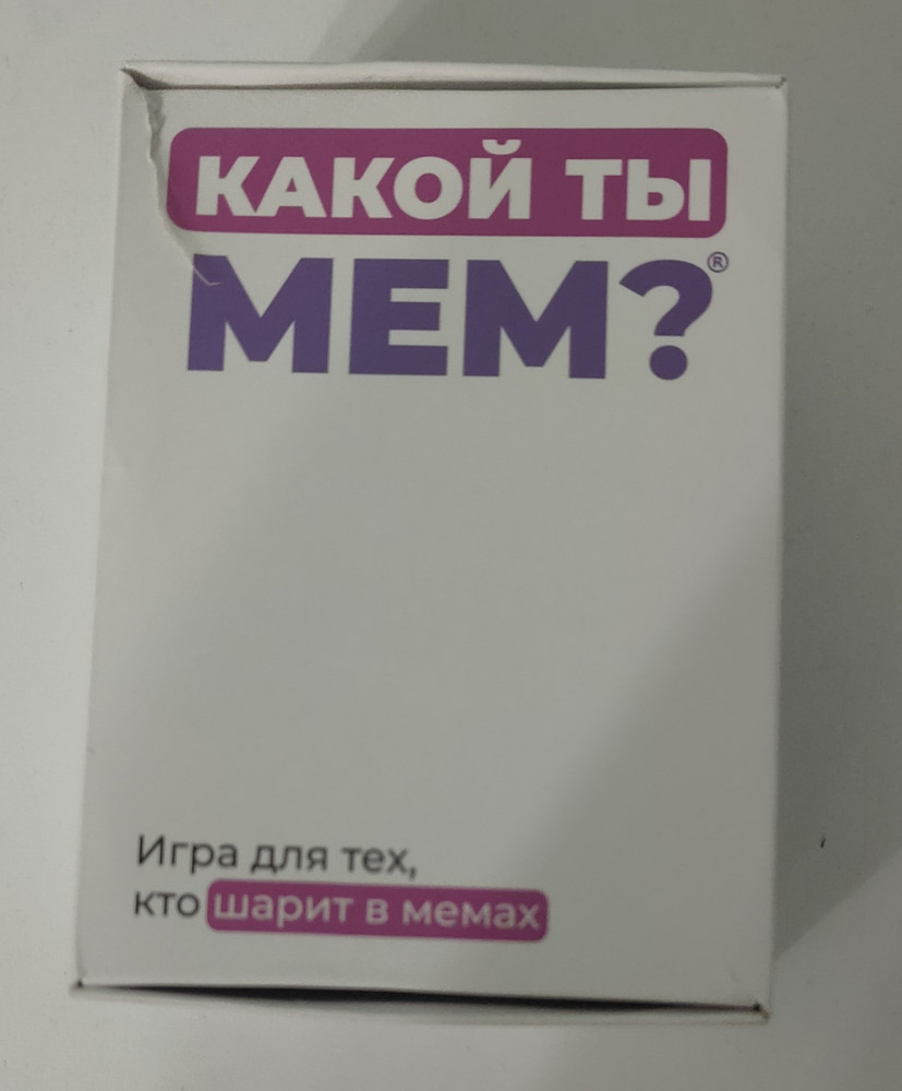 КАКОЙ ТЫ МЕМ? Настольная игра мемы для компании